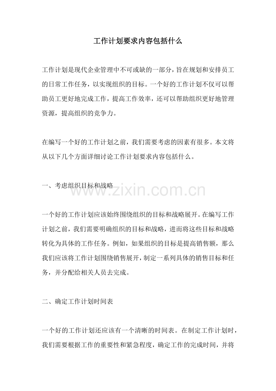 工作计划要求内容包括什么.docx_第1页