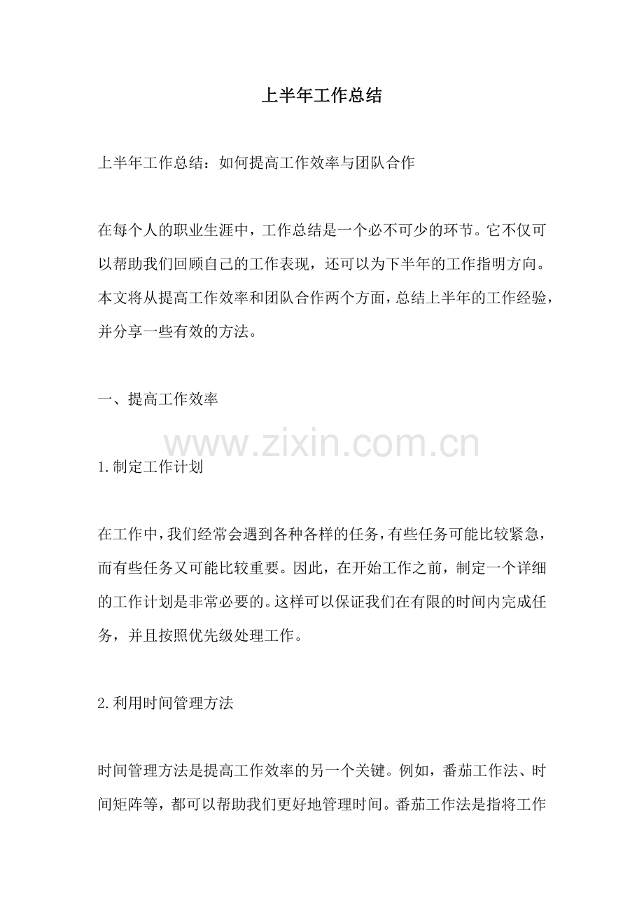 上半年工作总结.pdf_第1页