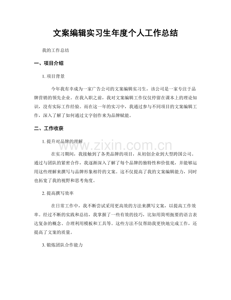 文案编辑实习生年度个人工作总结.docx_第1页