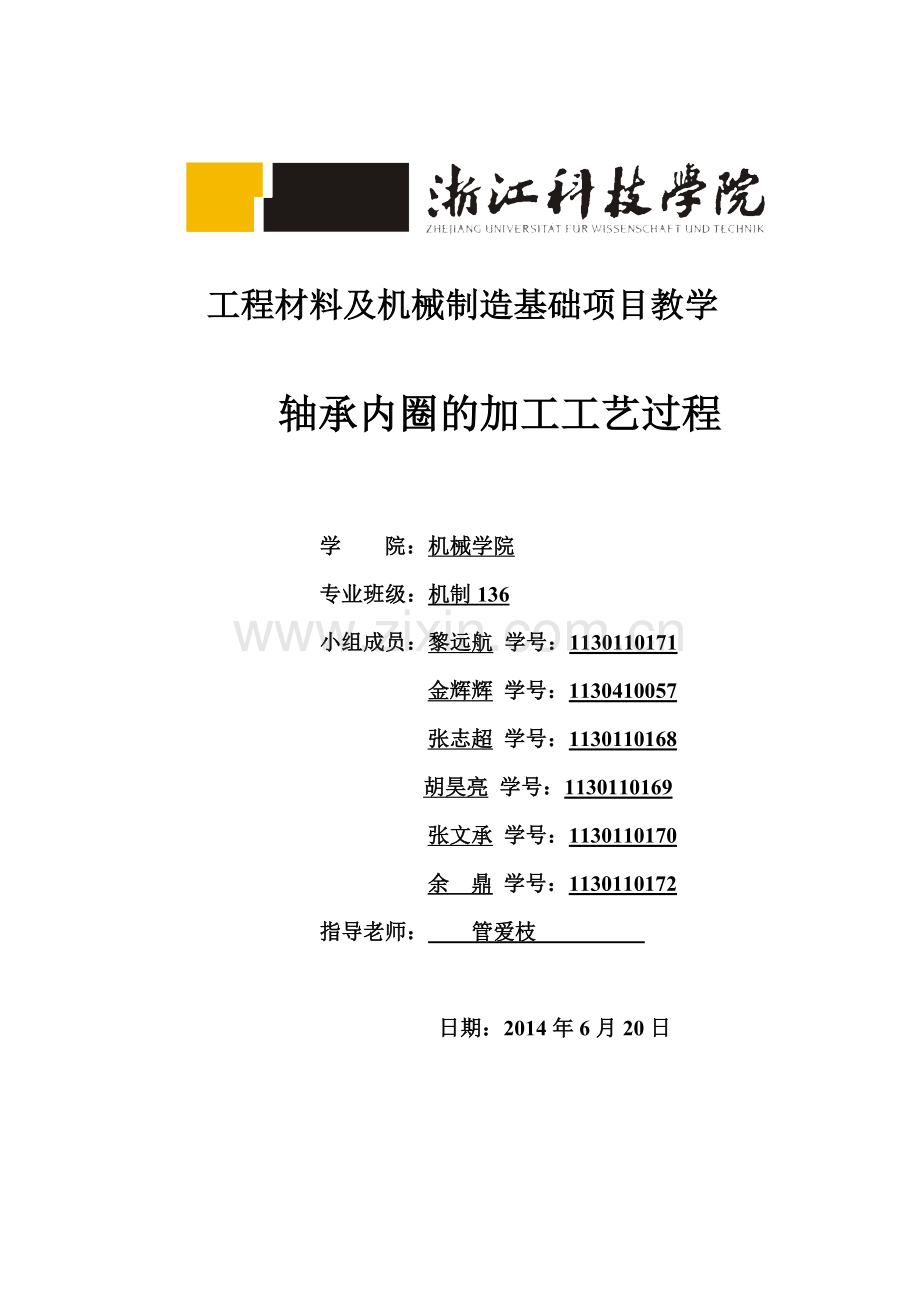 第九组------轴承内圈.doc_第1页