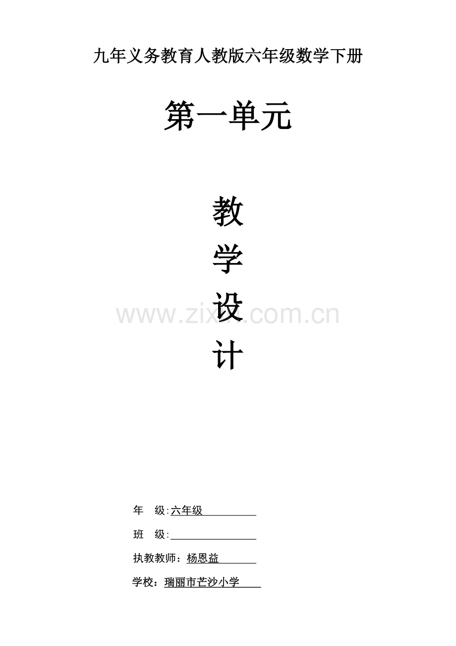 第一单元：负数教学设计.doc_第1页