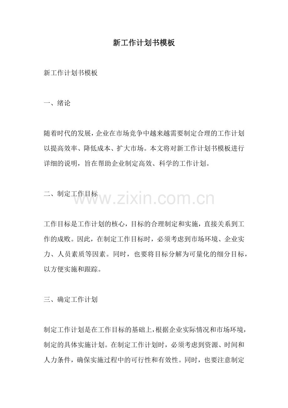 新工作计划书模板.docx_第1页