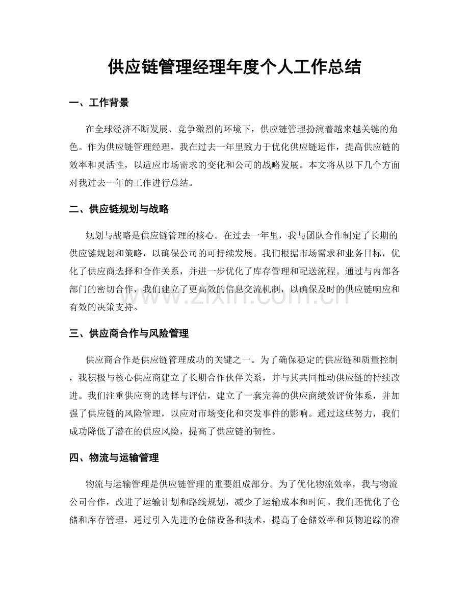 供应链管理经理年度个人工作总结.docx_第1页