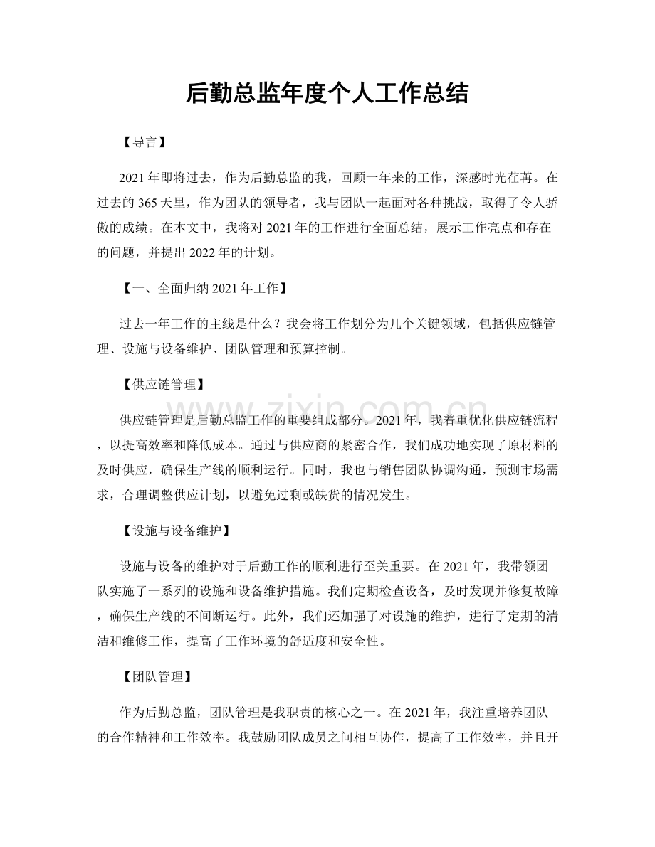 后勤总监年度个人工作总结.docx_第1页