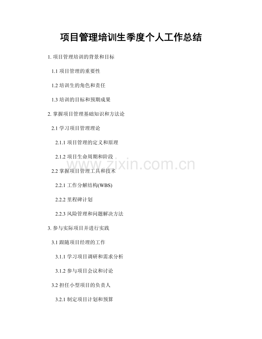 项目管理培训生季度个人工作总结.docx_第1页