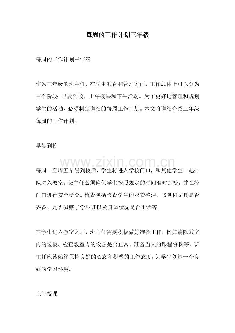 每周的工作计划三年级.docx_第1页
