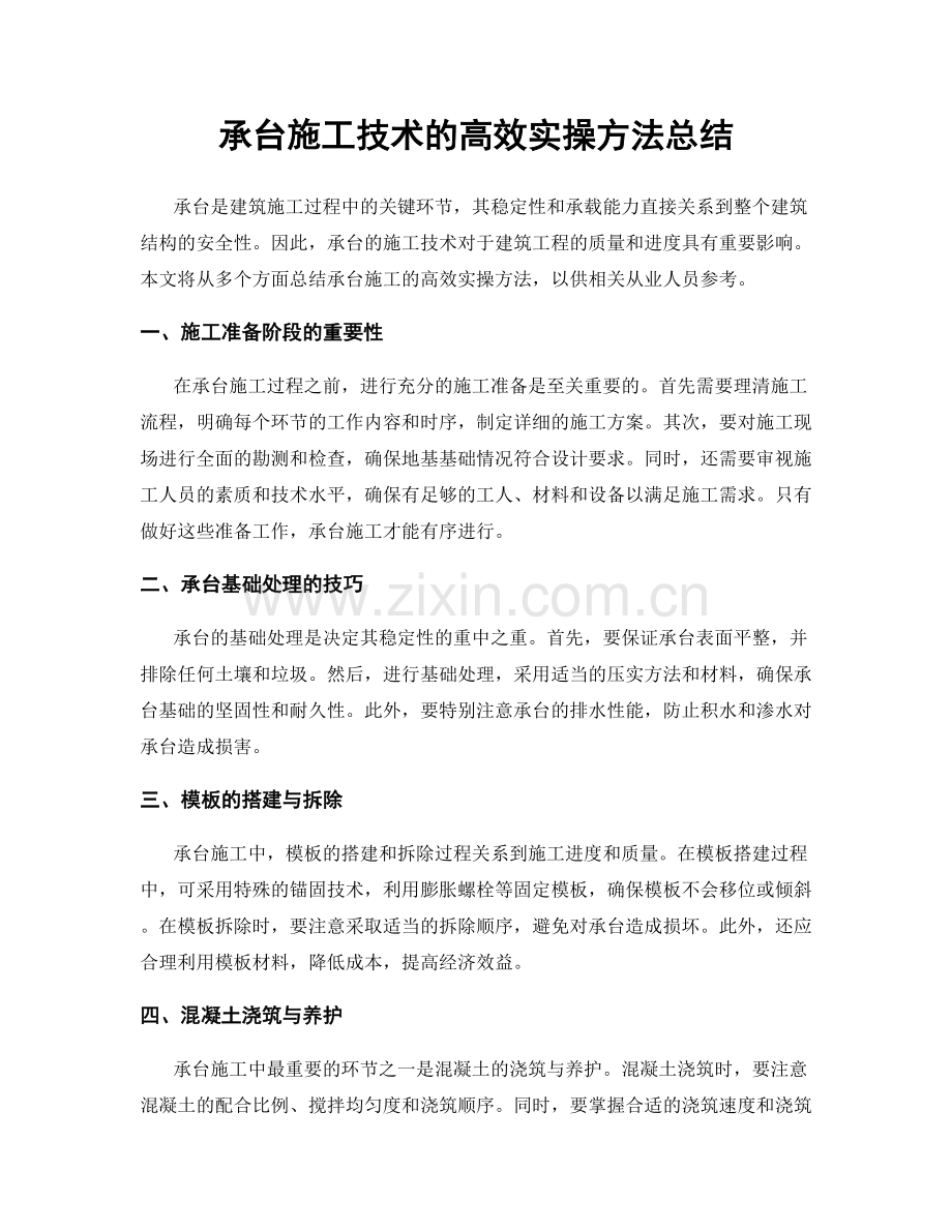 承台施工技术的高效实操方法总结.docx_第1页
