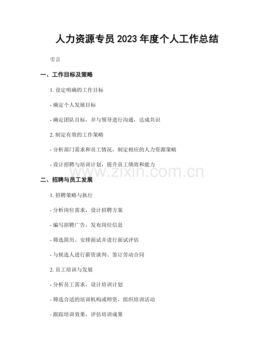 人力资源专员2023年度个人工作总结.docx_第1页