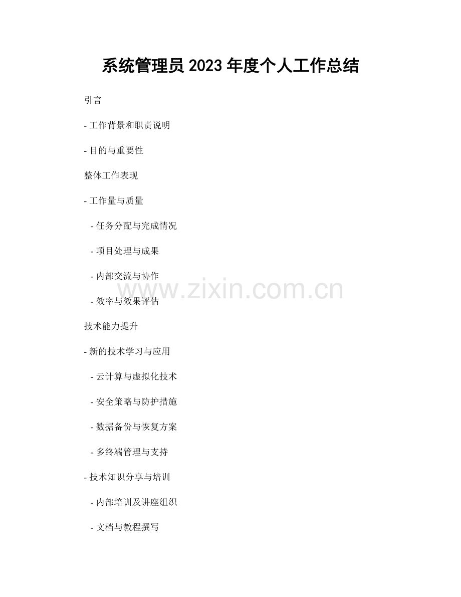 系统管理员2023年度个人工作总结.docx_第1页