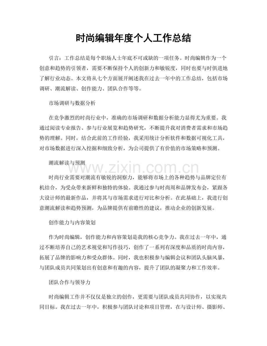 时尚编辑年度个人工作总结.docx_第1页