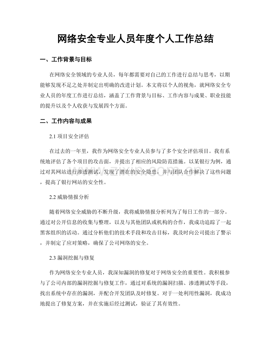 网络安全专业人员年度个人工作总结.docx_第1页