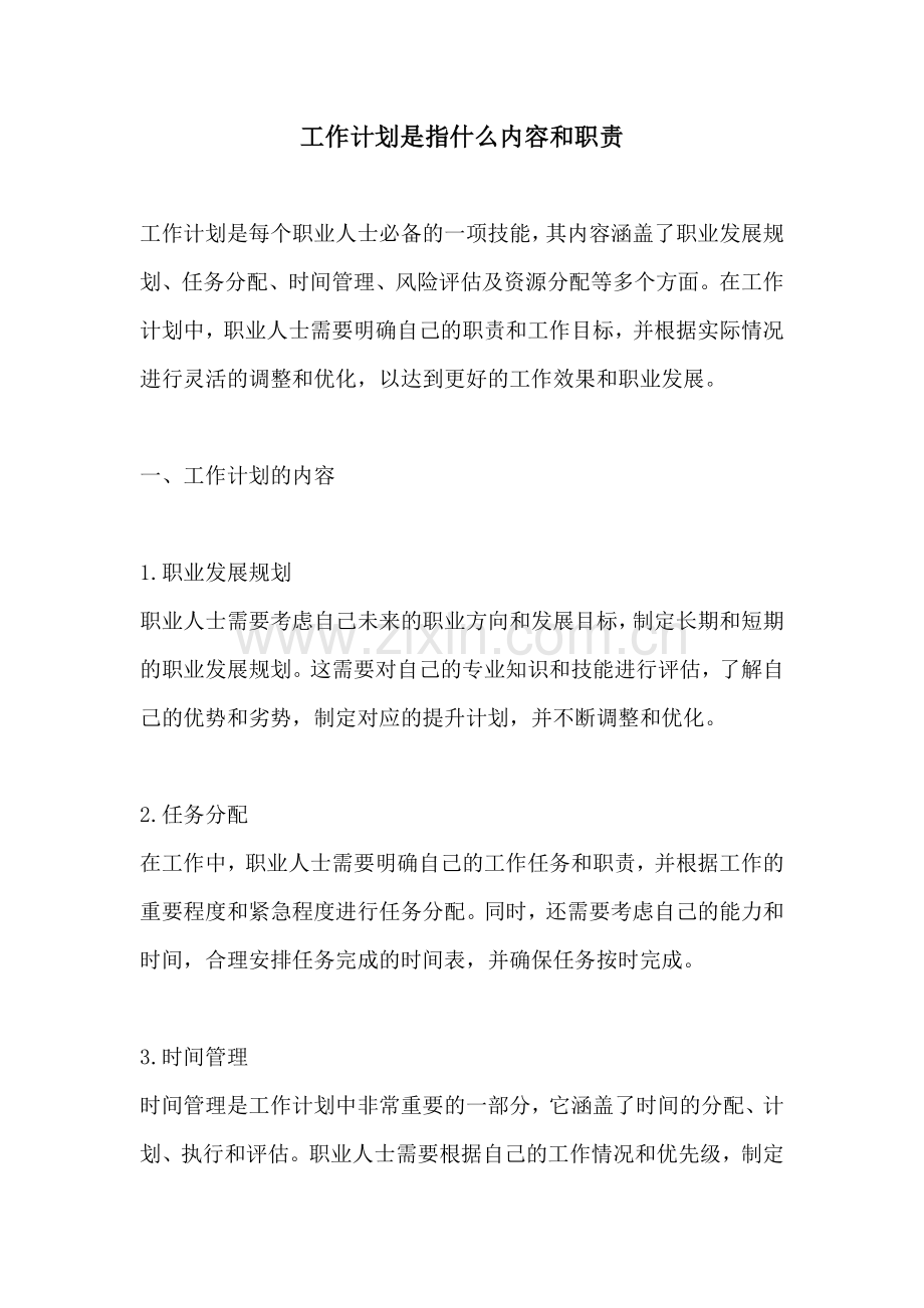 工作计划是指什么内容和职责.docx_第1页