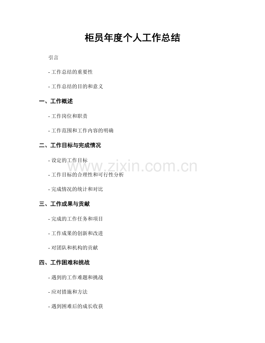 柜员年度个人工作总结.docx_第1页