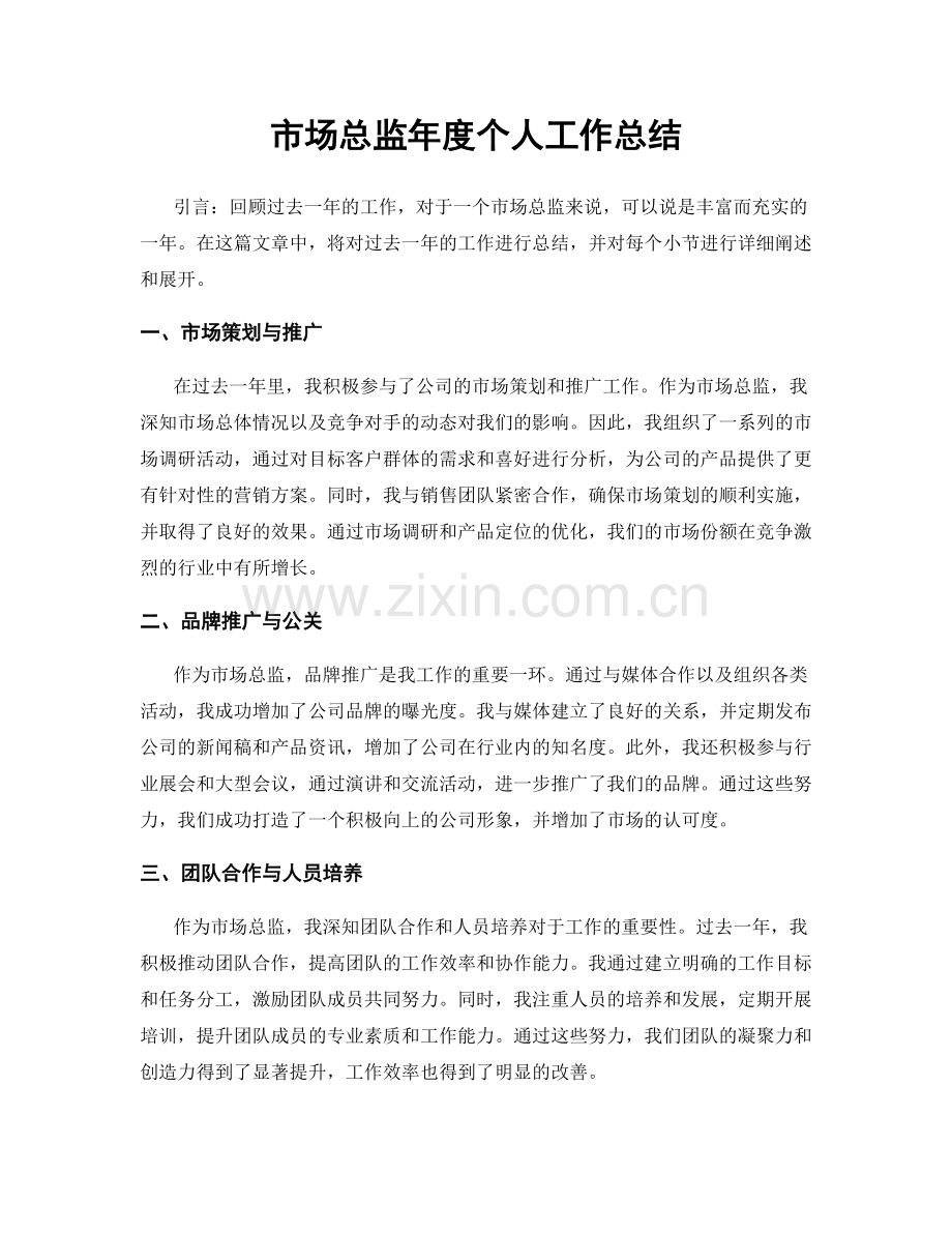 市场总监年度个人工作总结.docx_第1页