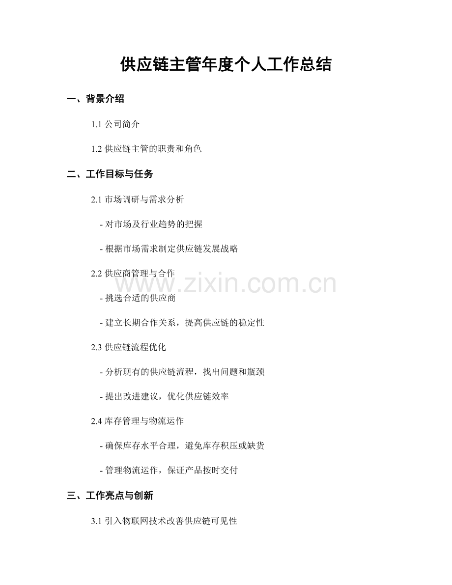 供应链主管年度个人工作总结.docx_第1页