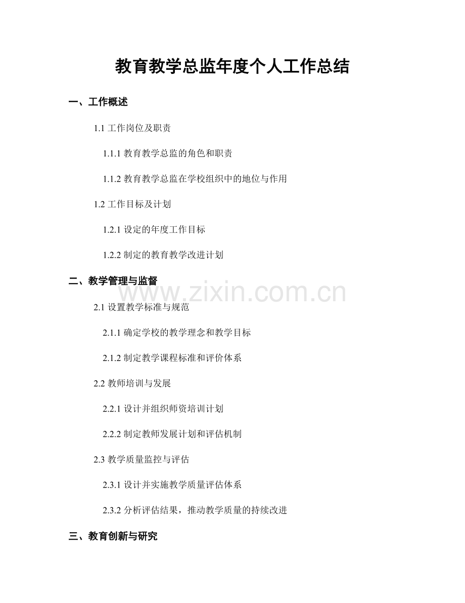 教育教学总监年度个人工作总结.docx_第1页