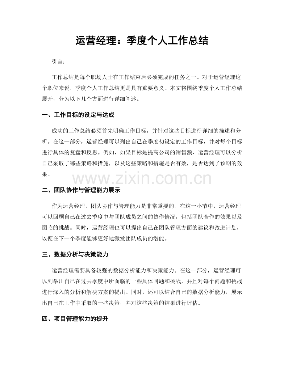 运营经理：季度个人工作总结.docx_第1页