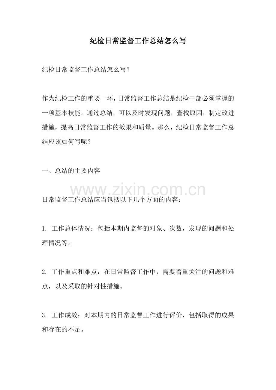 纪检日常监督工作总结怎么写.pdf_第1页
