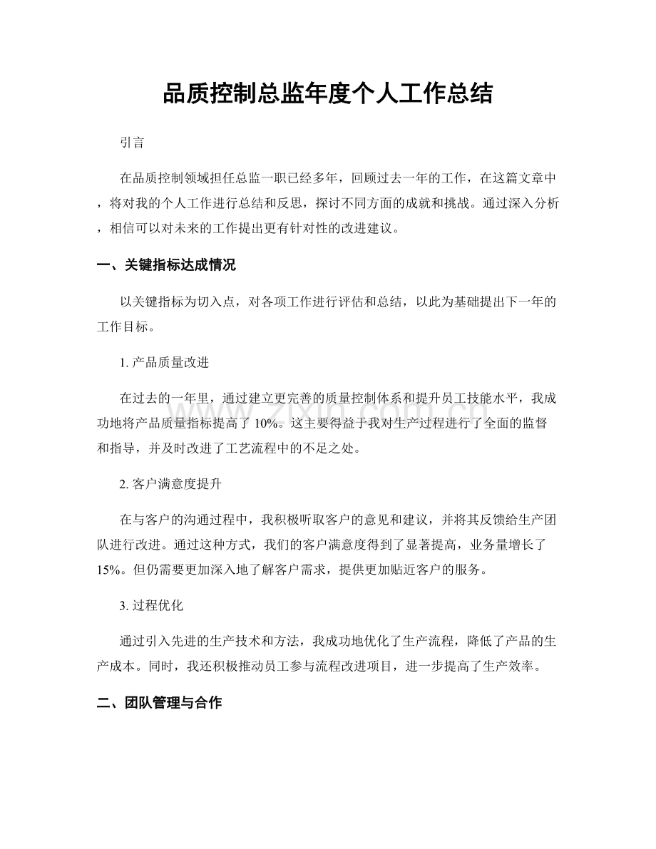 品质控制总监年度个人工作总结.docx_第1页