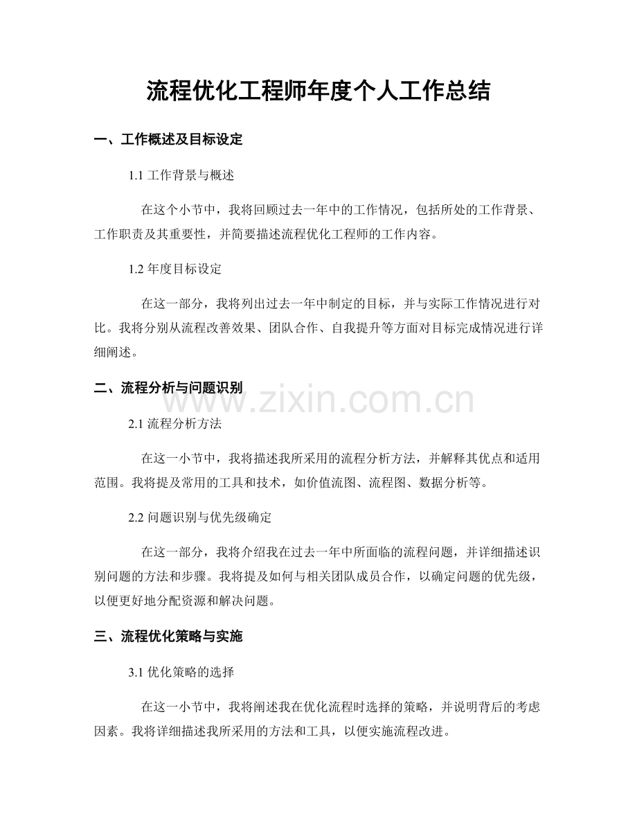 流程优化工程师年度个人工作总结.docx_第1页