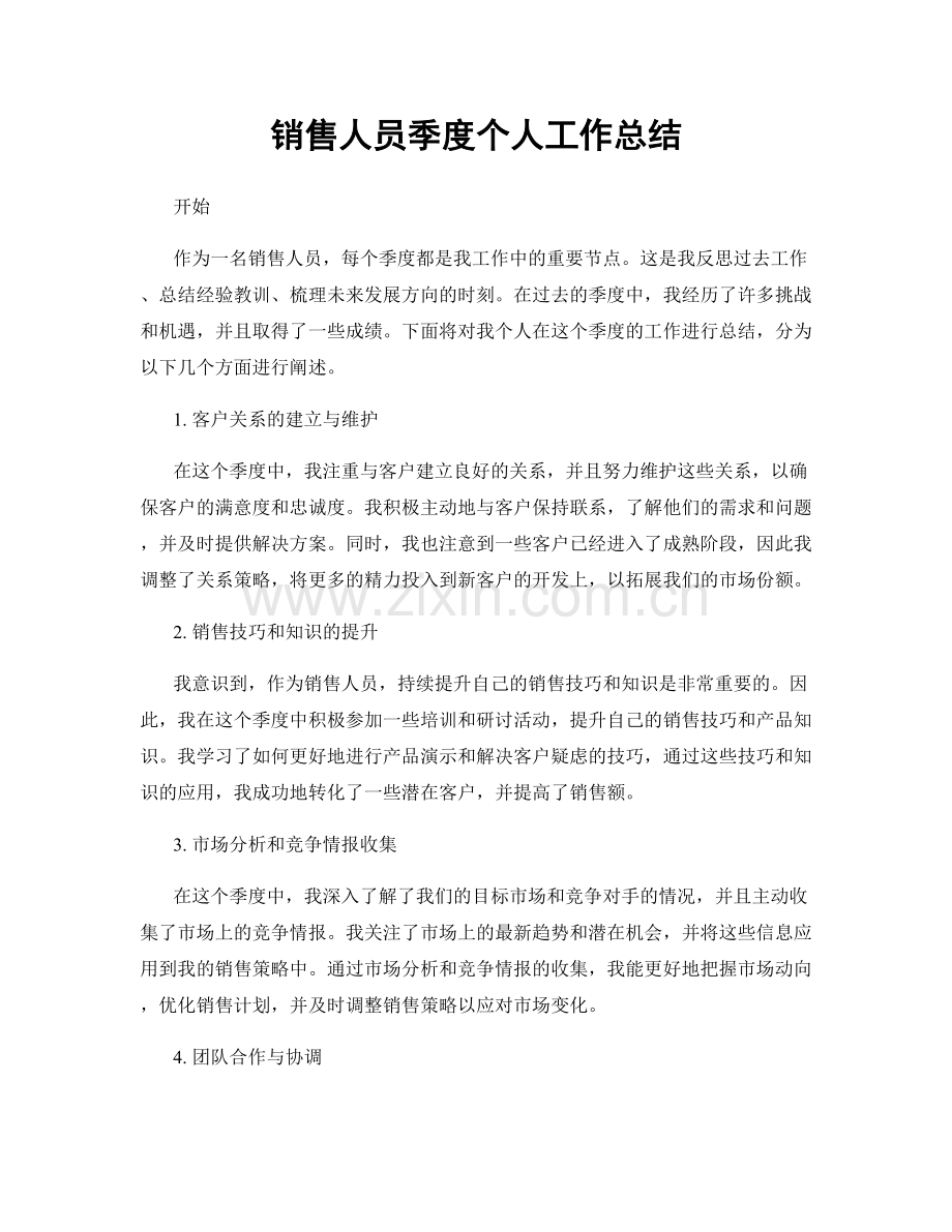 销售人员季度个人工作总结.docx_第1页