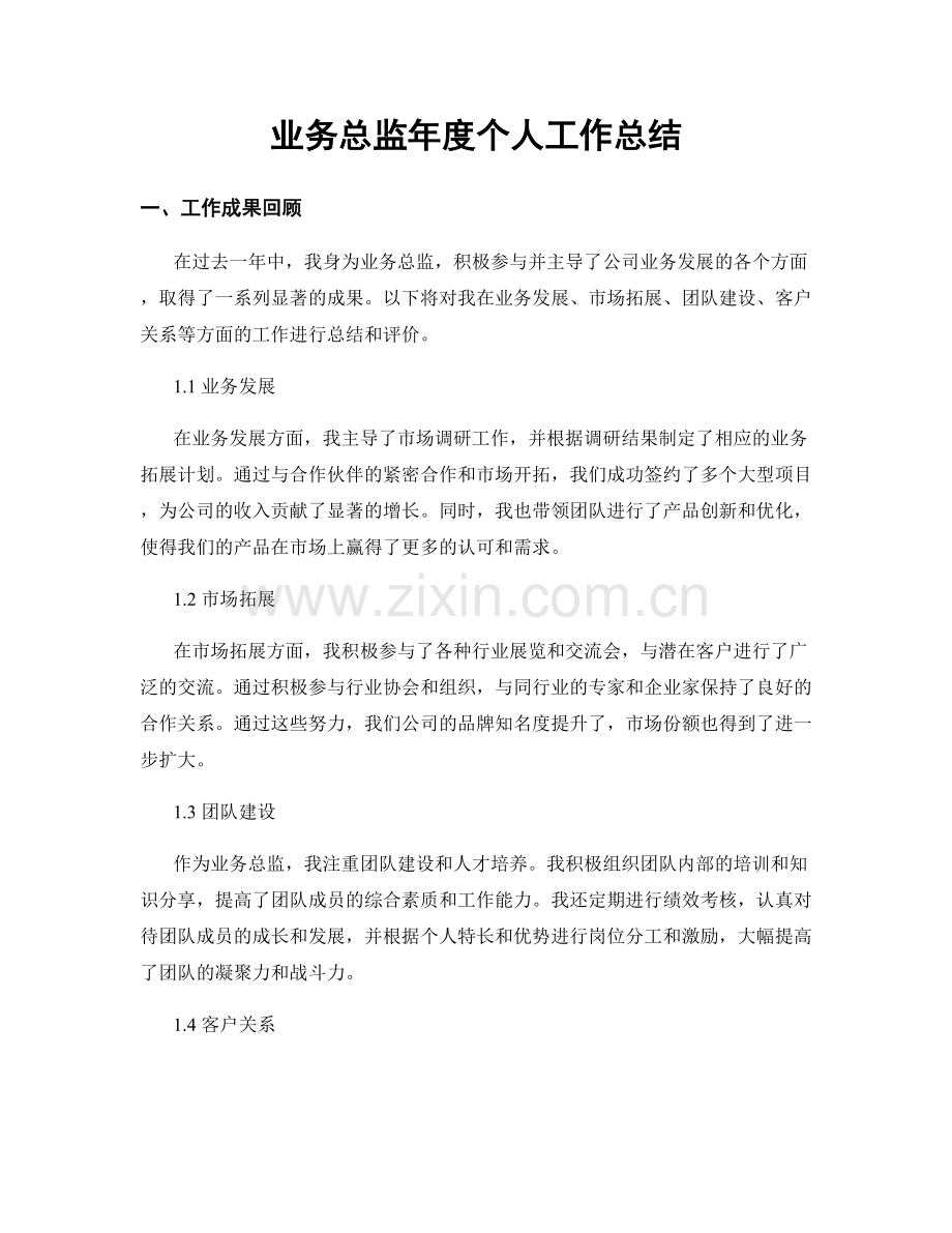 业务总监年度个人工作总结.docx_第1页