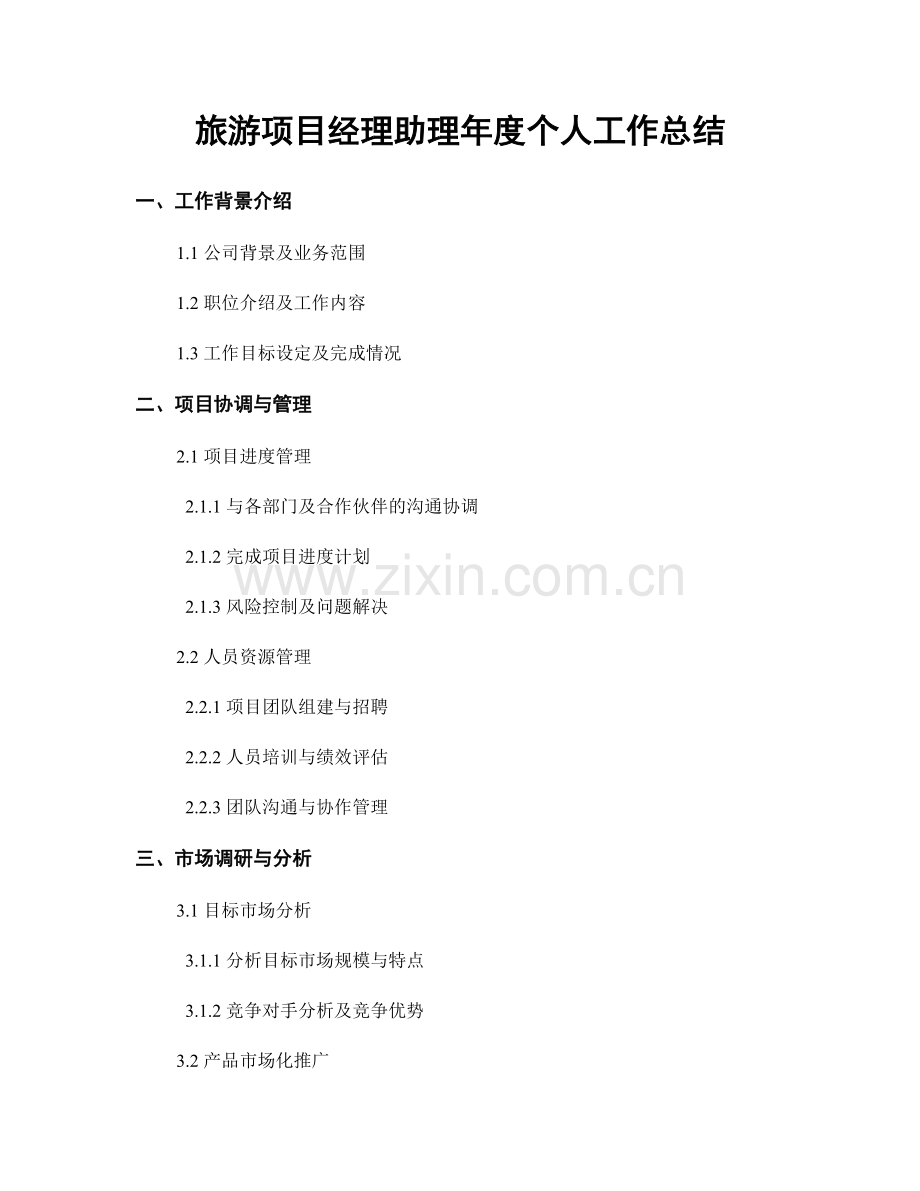 旅游项目经理助理年度个人工作总结.docx_第1页