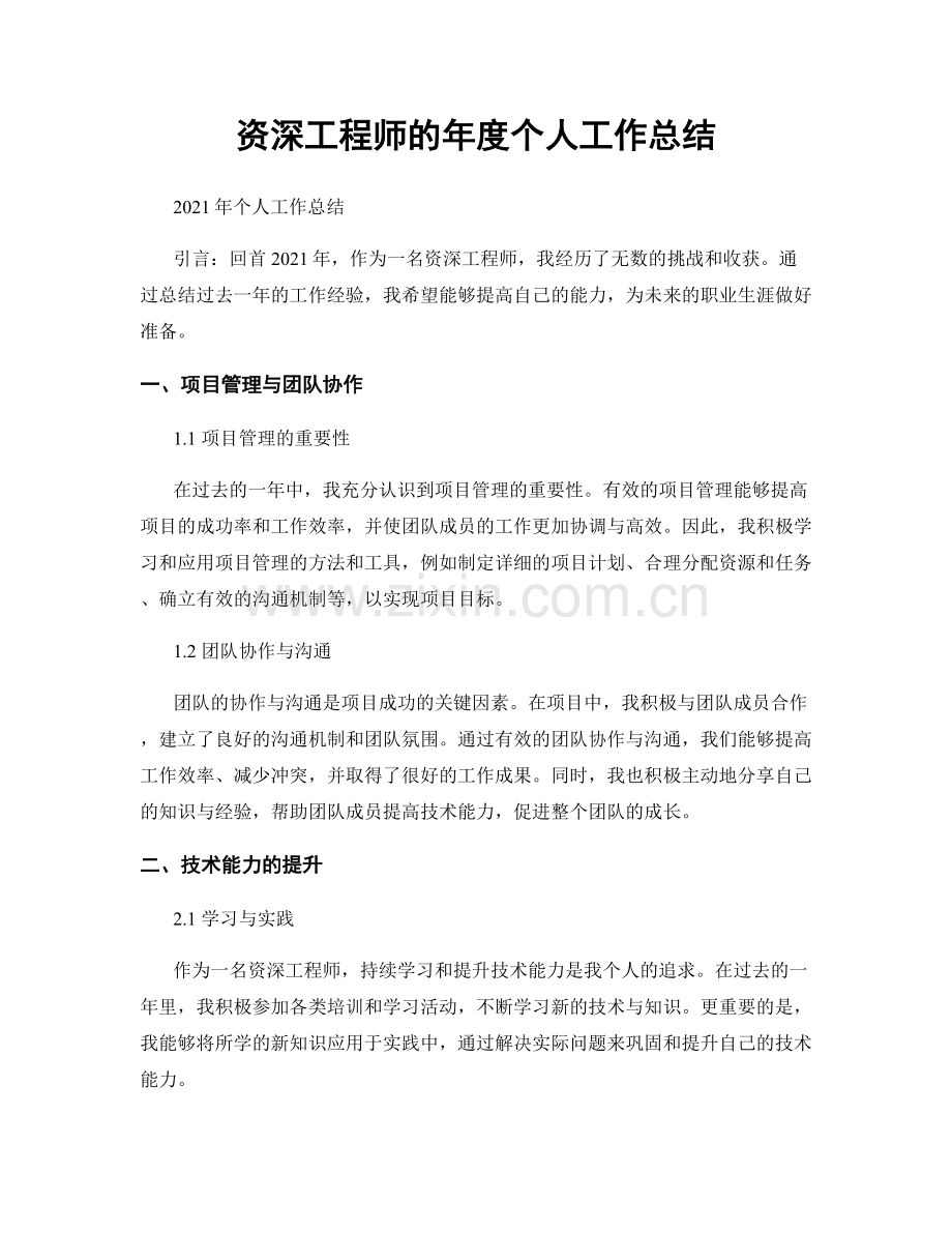 资深工程师的年度个人工作总结.docx_第1页