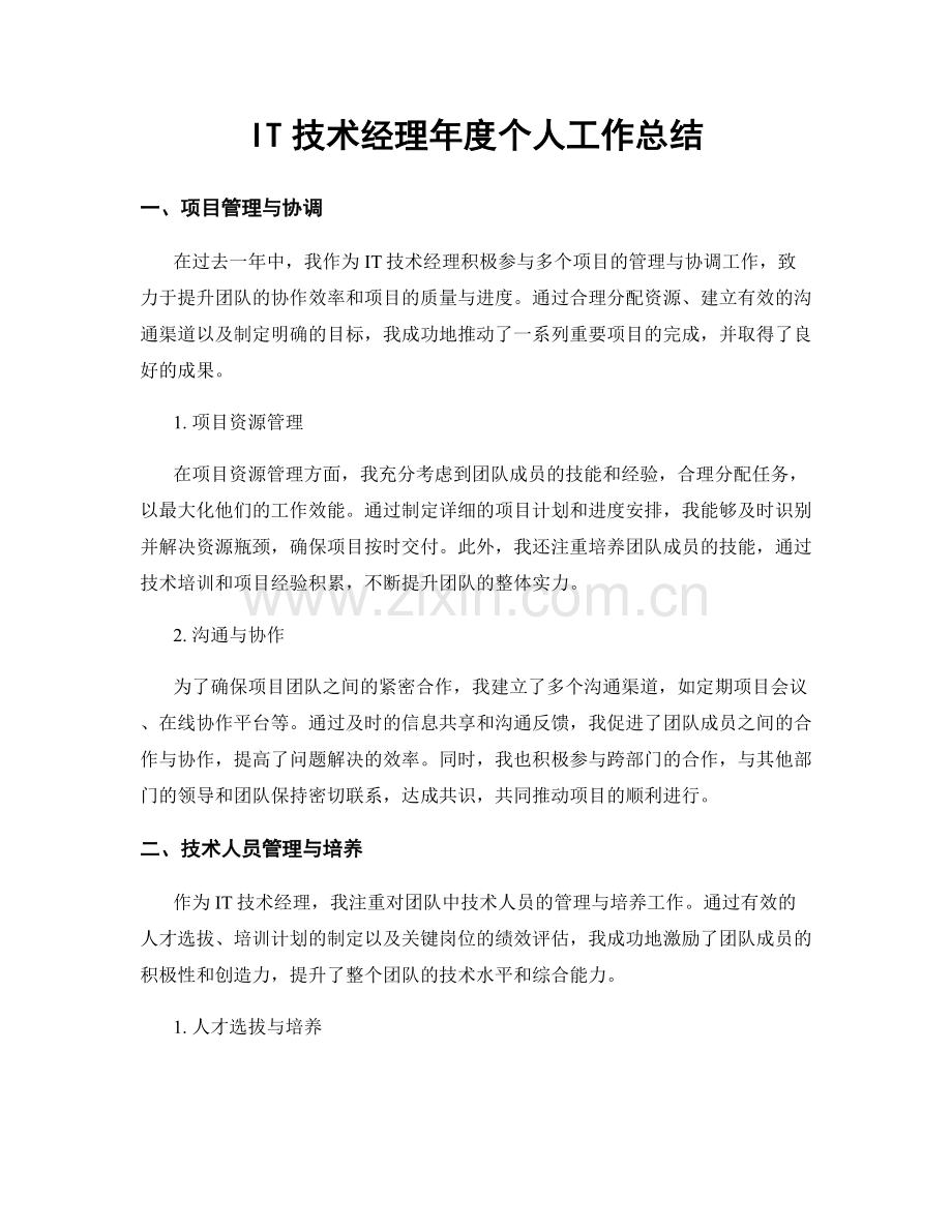 IT技术经理年度个人工作总结.docx_第1页
