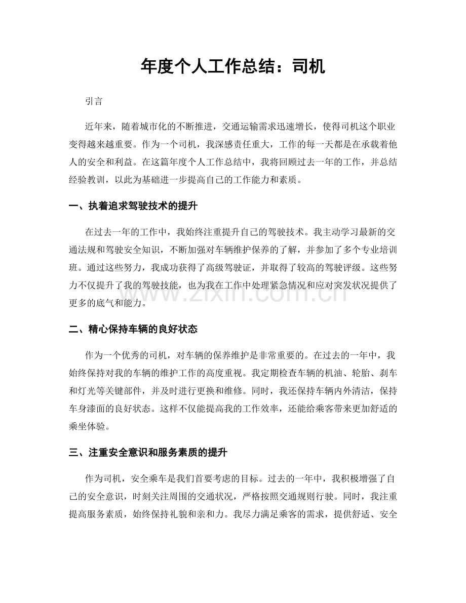年度个人工作总结：司机.docx_第1页