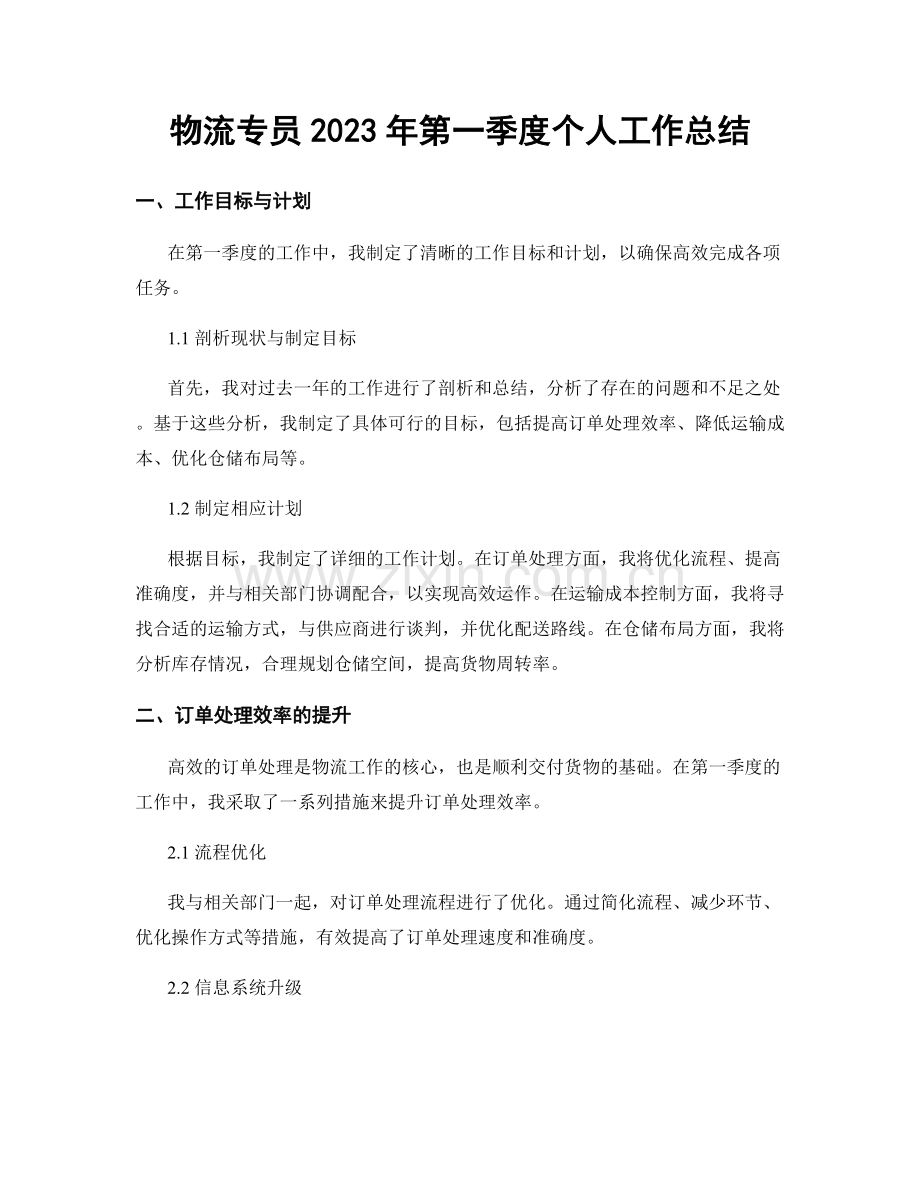 物流专员2023年第一季度个人工作总结.docx_第1页