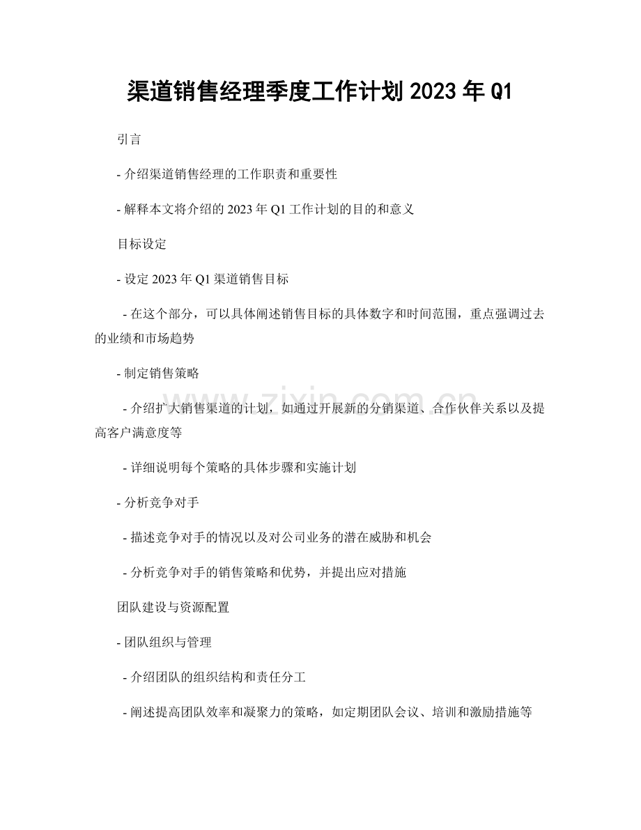 渠道销售经理季度工作计划2023年Q1.docx_第1页