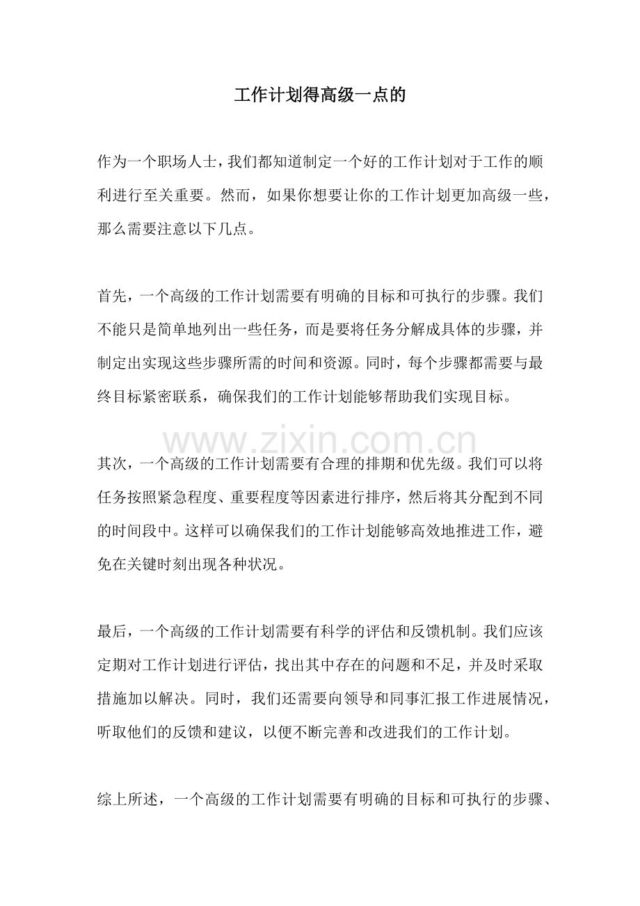 工作计划得高级一点的.docx_第1页