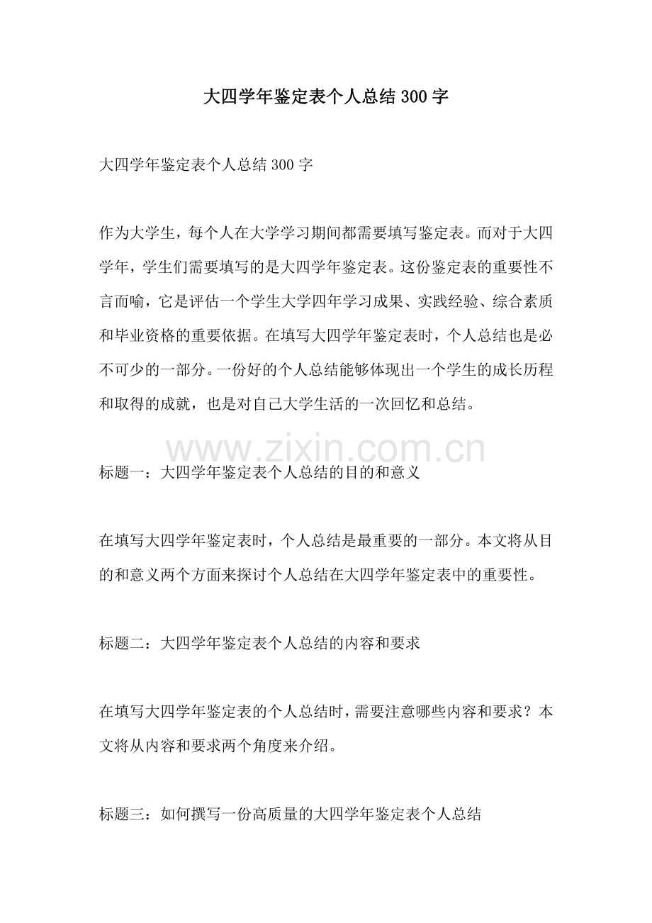大四学年鉴定表个人总结300字.pdf_第1页