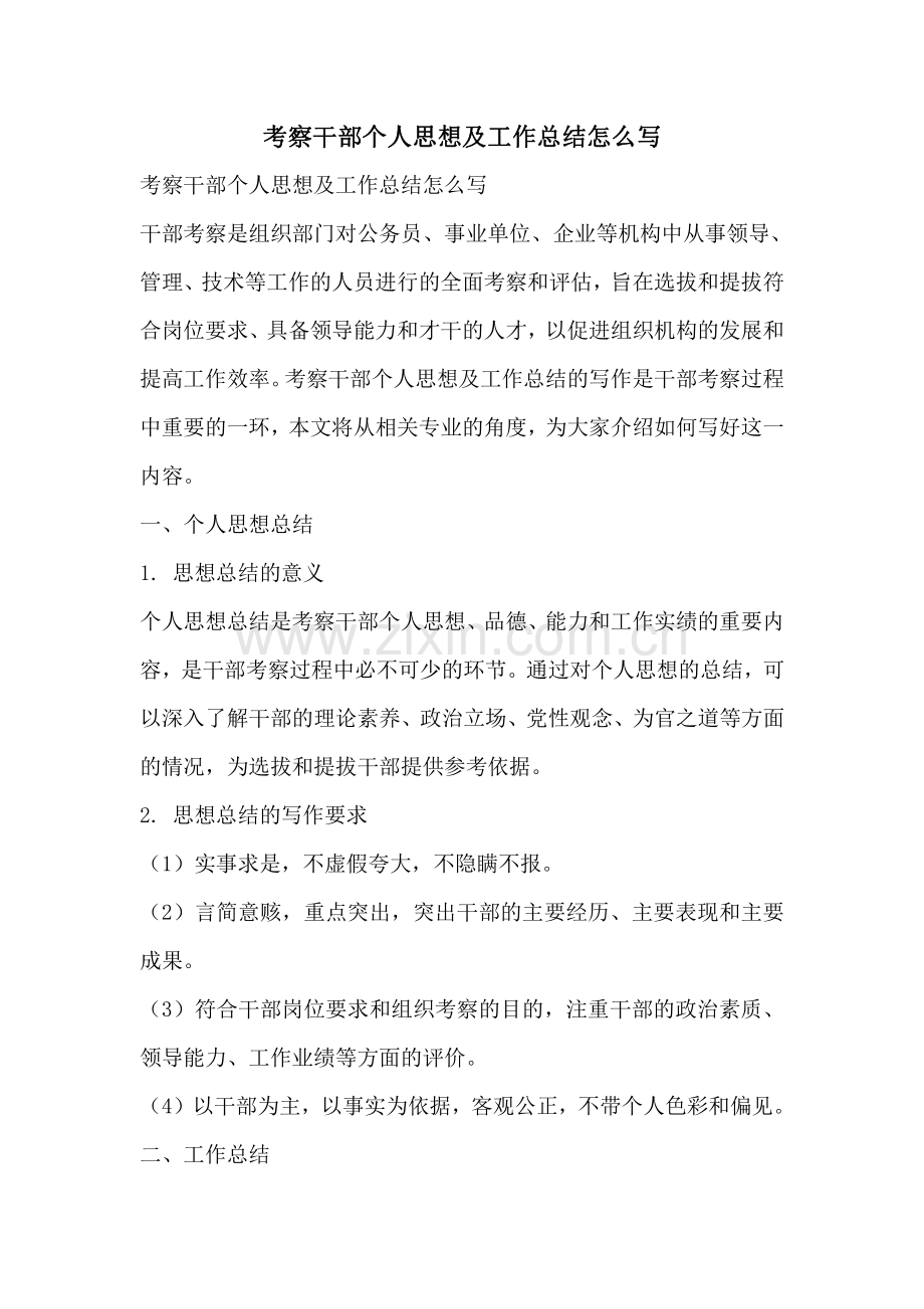 考察干部个人思想及工作总结怎么写.pdf_第1页