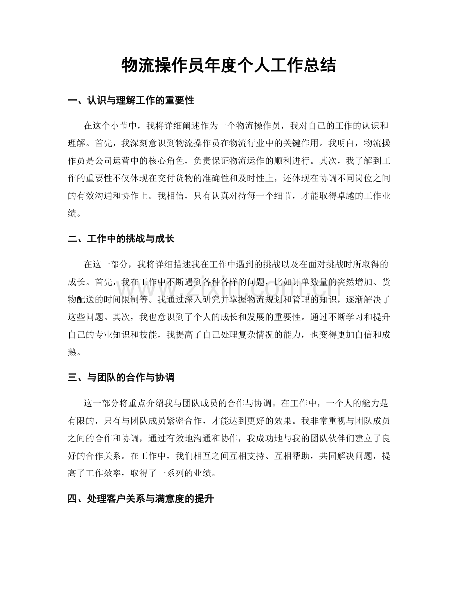 物流操作员年度个人工作总结.docx_第1页