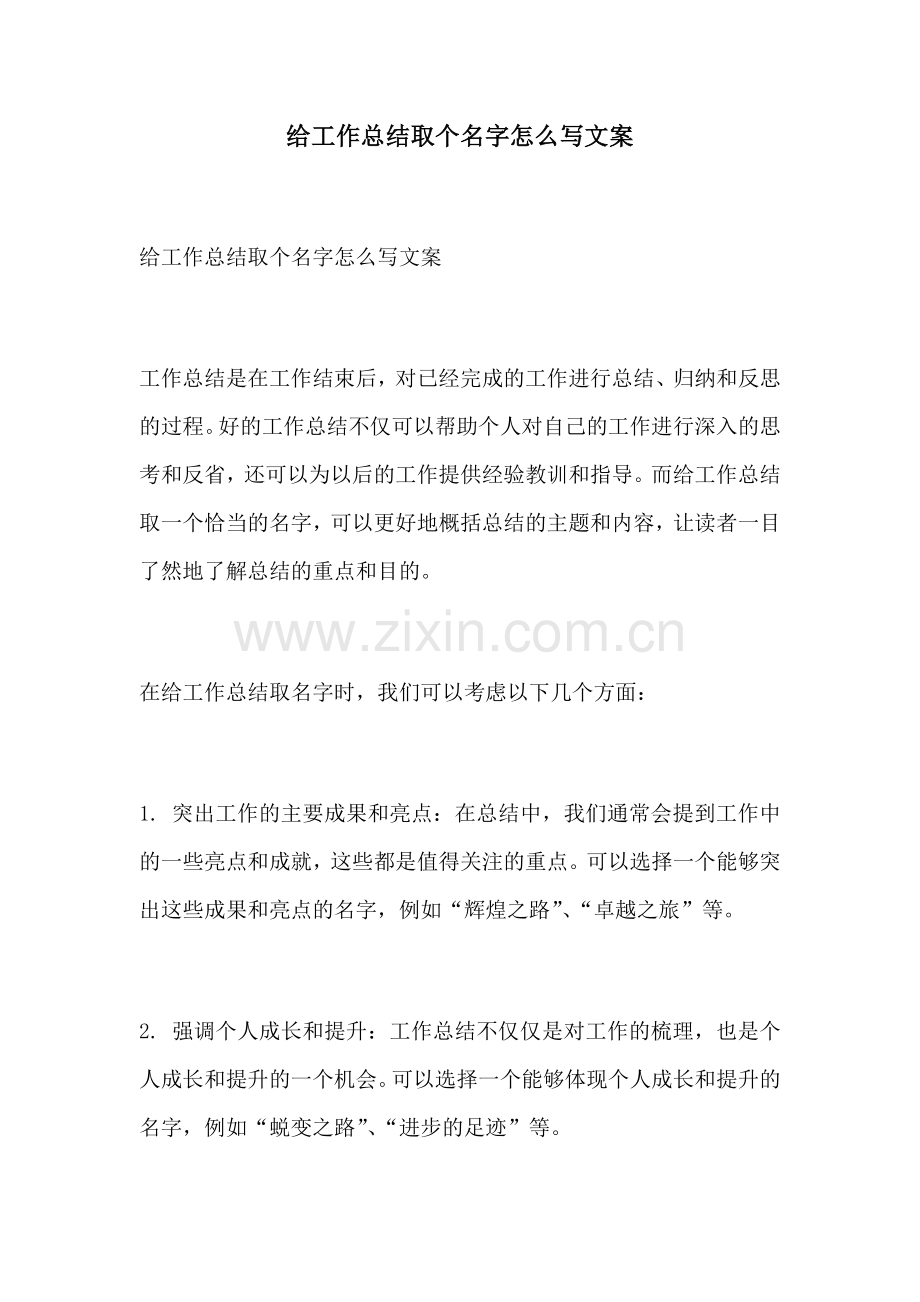 给工作总结取个名字怎么写文案.docx_第1页