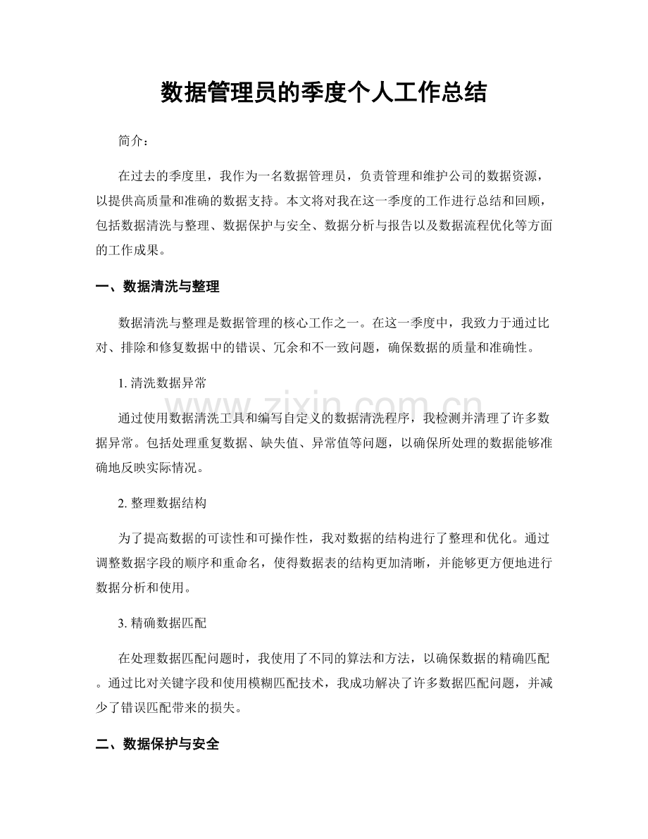 数据管理员的季度个人工作总结.docx_第1页