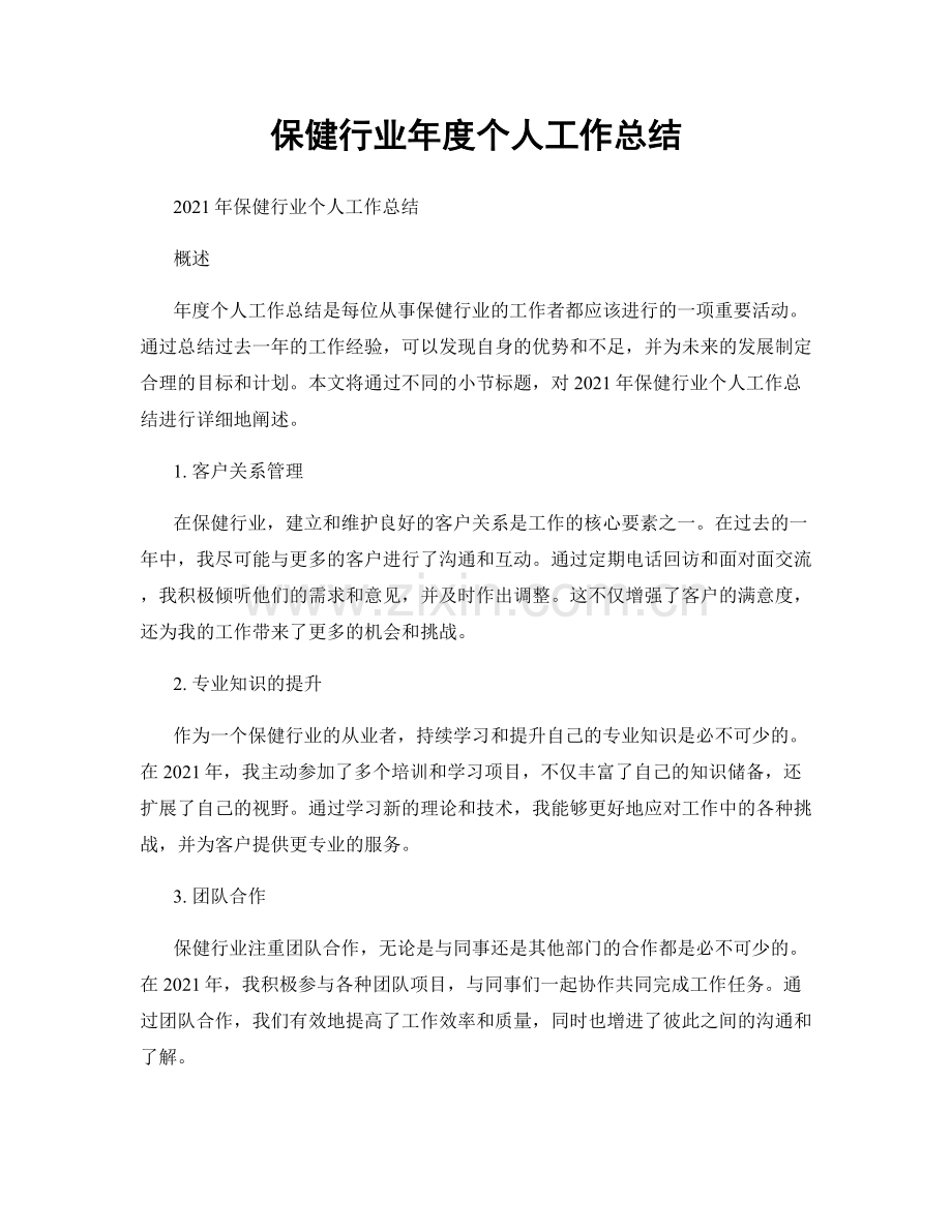 保健行业年度个人工作总结.docx_第1页