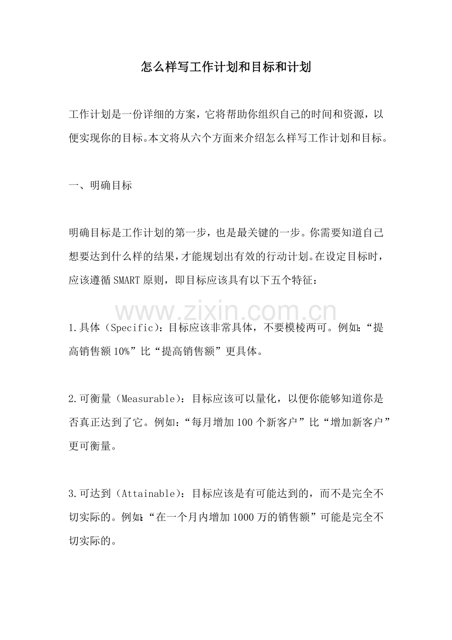 怎么样写工作计划和目标和计划.docx_第1页