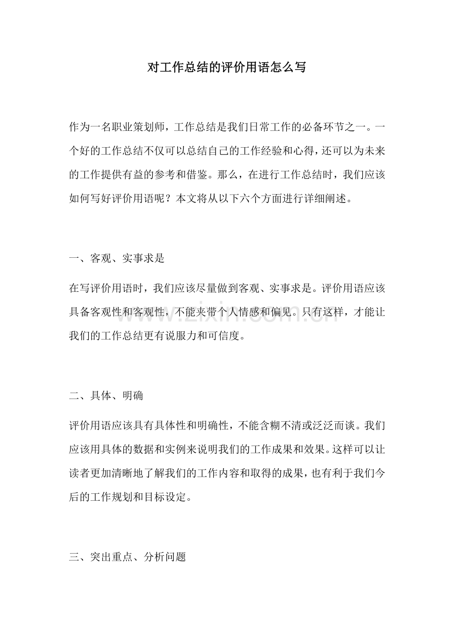 对工作总结的评价用语怎么写.docx_第1页