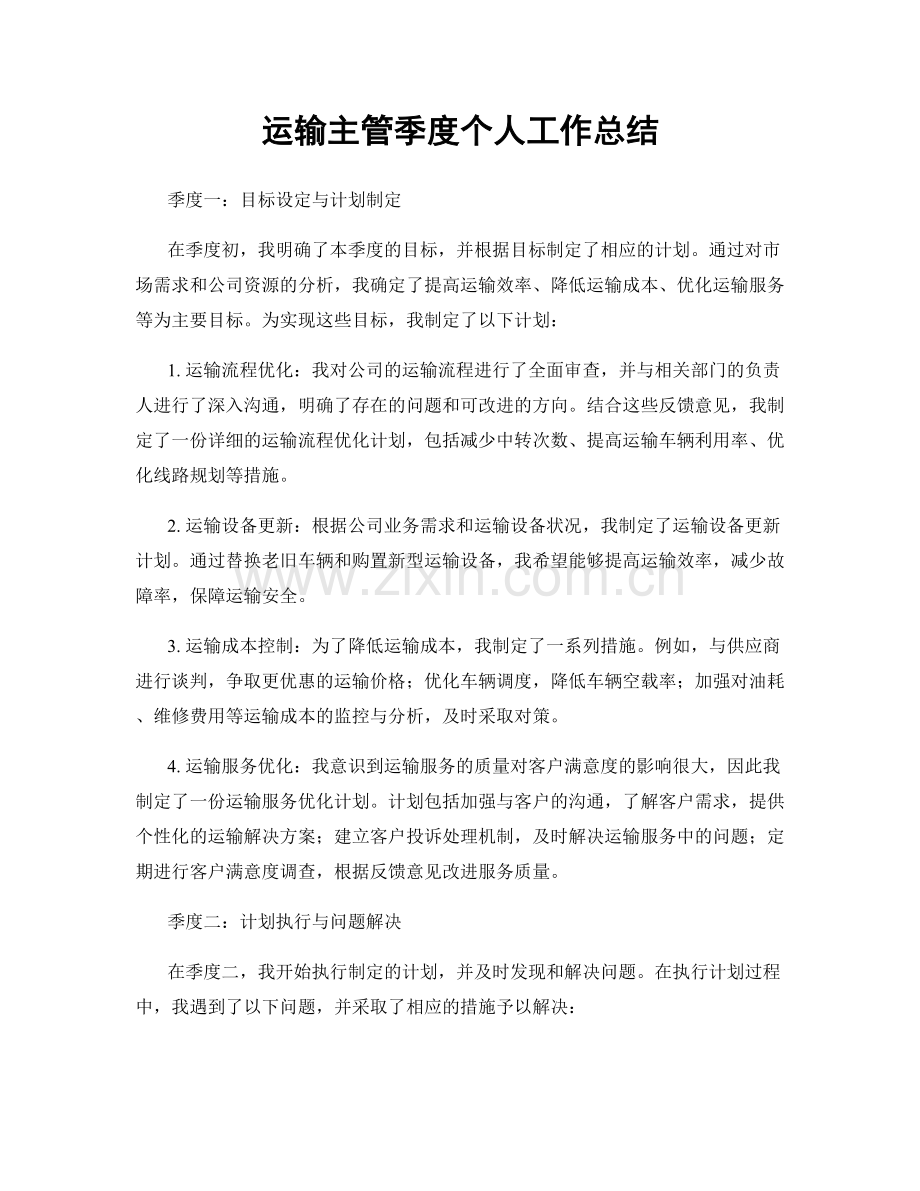 运输主管季度个人工作总结.docx_第1页