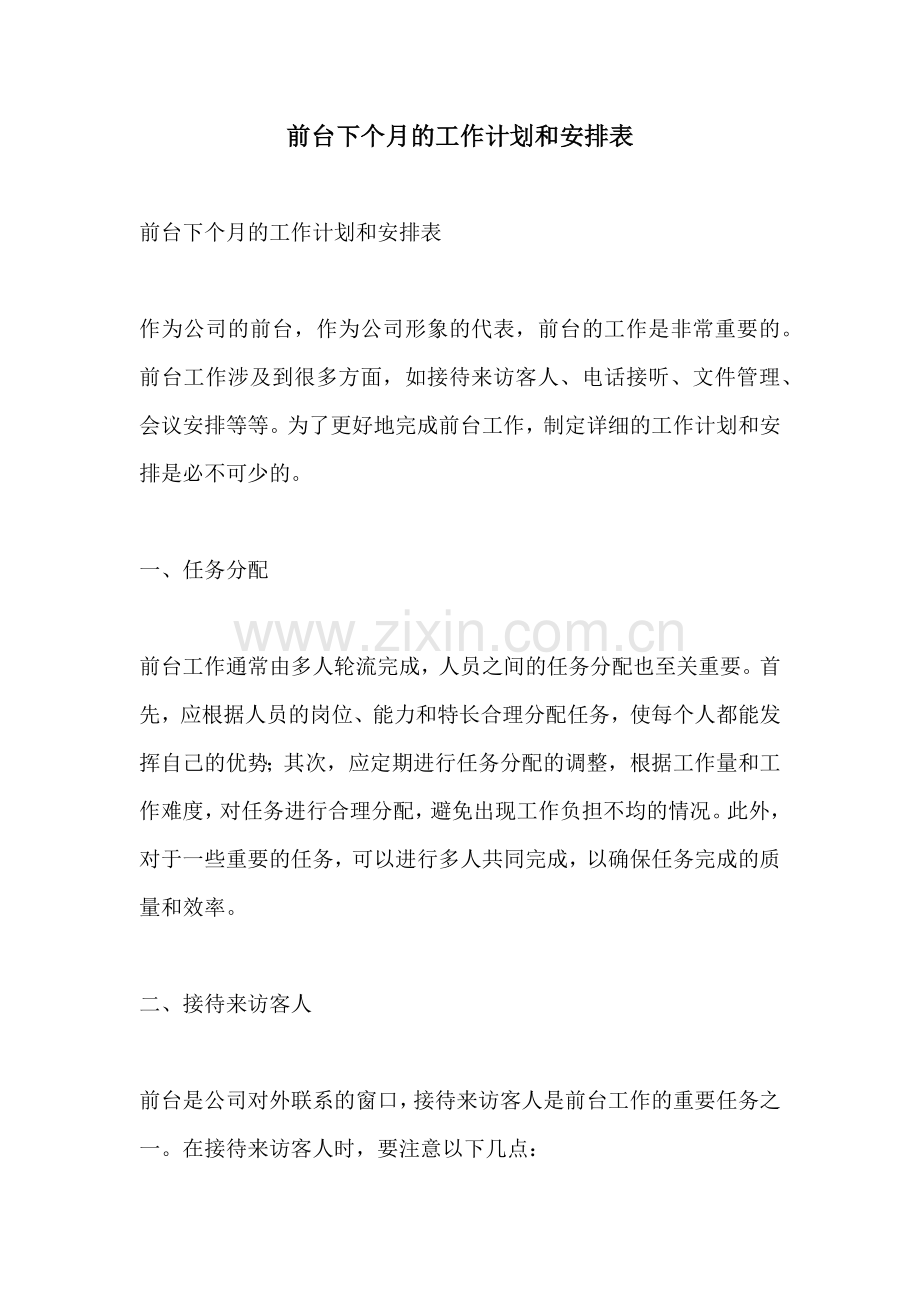 前台下个月的工作计划和安排表.docx_第1页