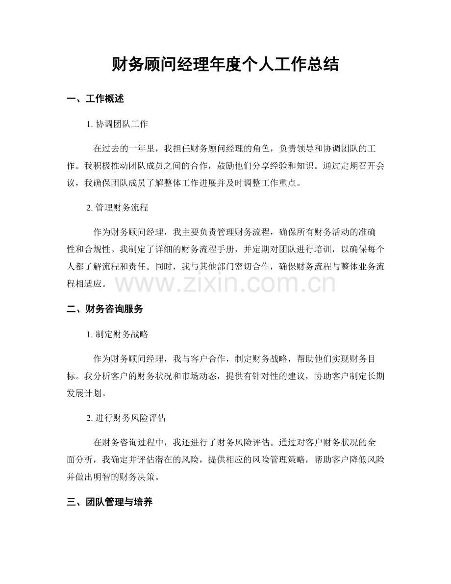 财务顾问经理年度个人工作总结.docx_第1页