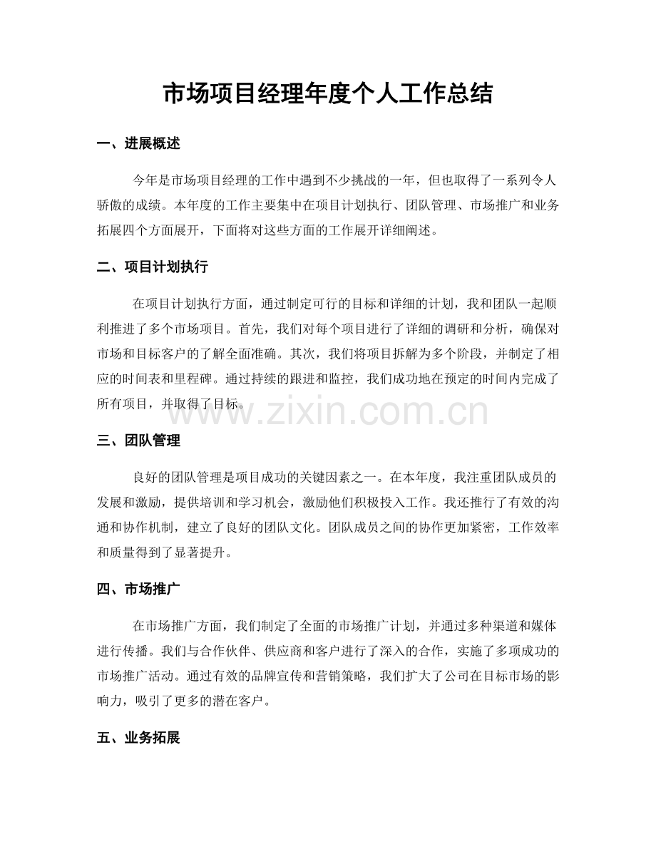 市场项目经理年度个人工作总结.docx_第1页