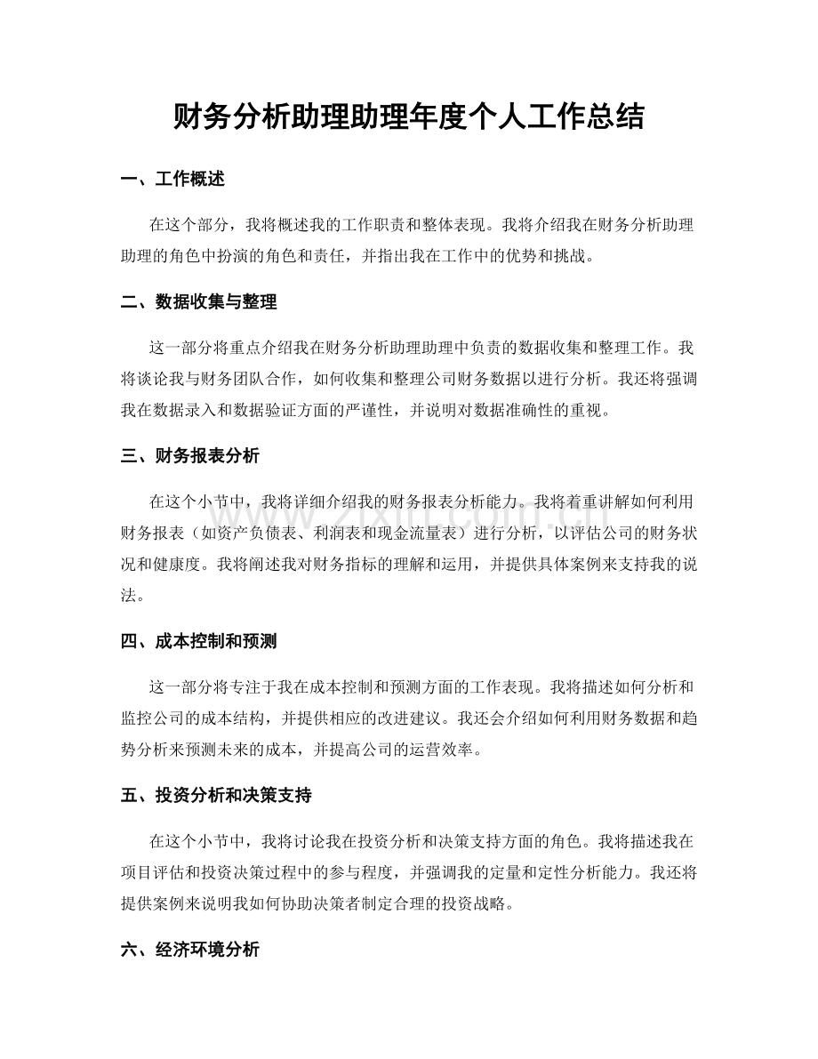 财务分析助理助理年度个人工作总结.docx_第1页