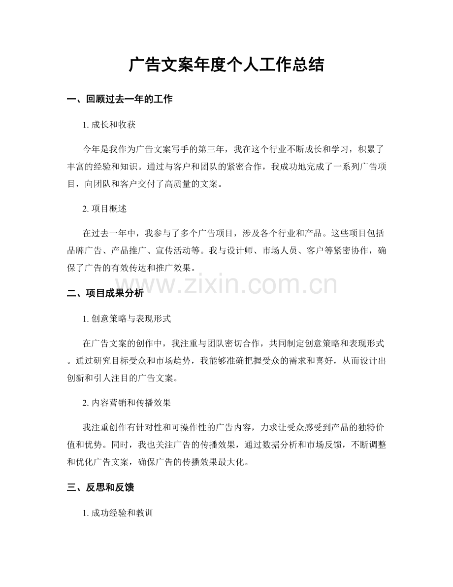 广告文案年度个人工作总结.docx_第1页