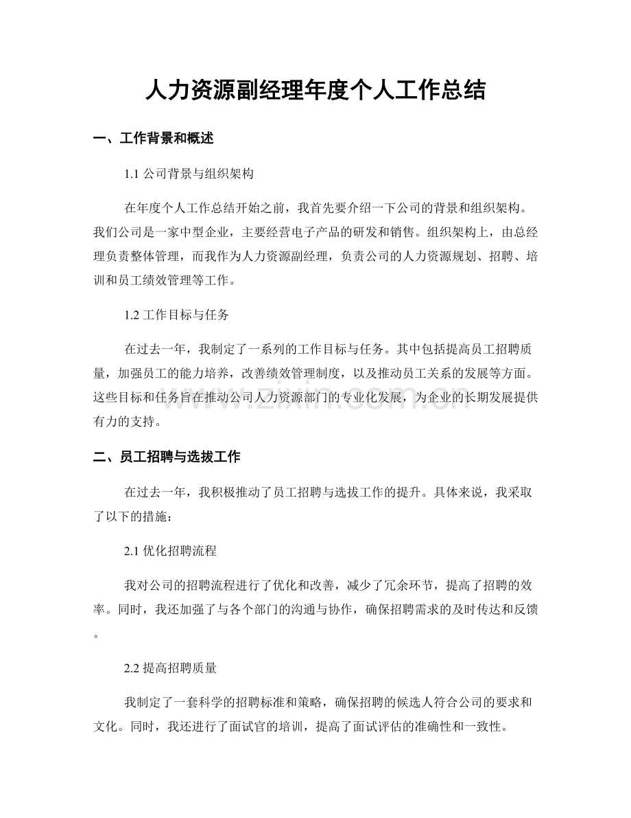 人力资源副经理年度个人工作总结.docx_第1页