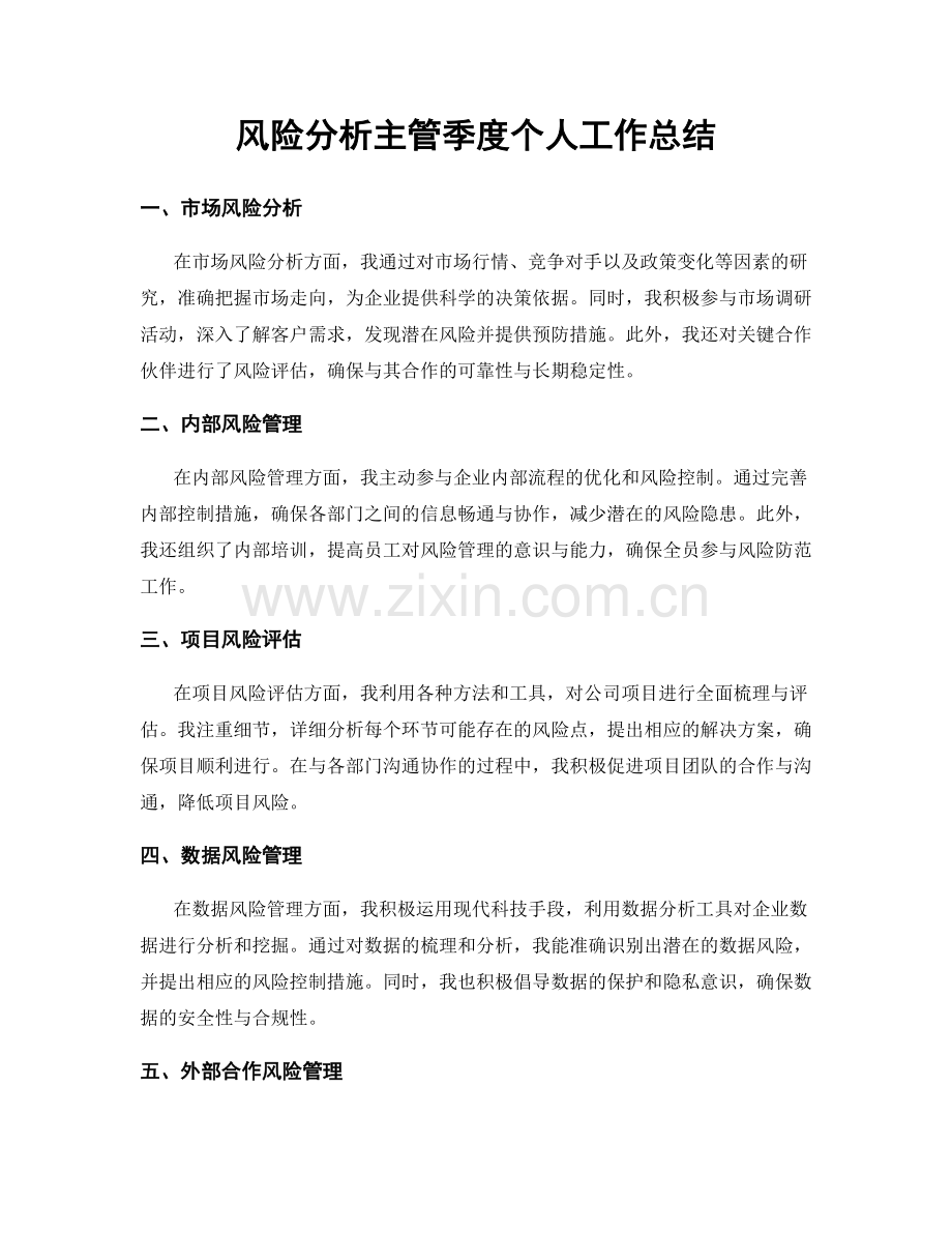 风险分析主管季度个人工作总结.docx_第1页
