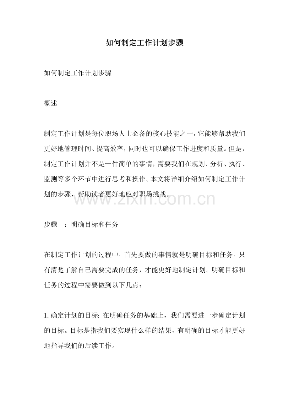 如何制定工作计划步骤.docx_第1页